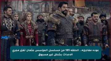 عودة مفاجئة.. الحلقة 185 من مسلسل المؤسس عثمان تغيّر مجرى الأحداث بشكل غير مسبوق